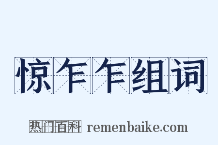 惊乍乍组词是什么意思的图片